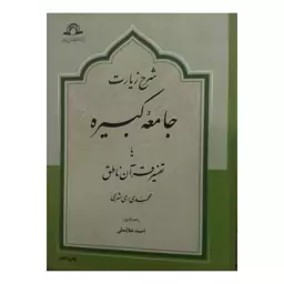 شرح زیارت جامعه کبیره یاتفسیرقرآن ناطق،محمدری شهری،وزیری سلفون،نشرپژوهشگاه قرآن وحدیث،684ص