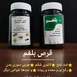 بلغم زدا سنتی 