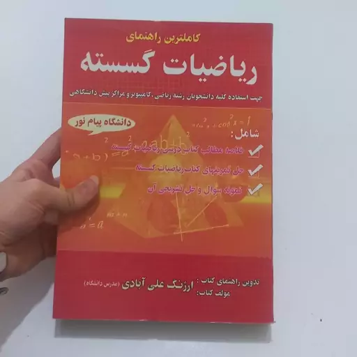 کتاب کاملترین راهنمای ریاضیات گسسته دانشگاه پیام نور (رشته ریاضی و کامپیوتر) ارژنگ علی آبادی نشر حقوق اسلامی