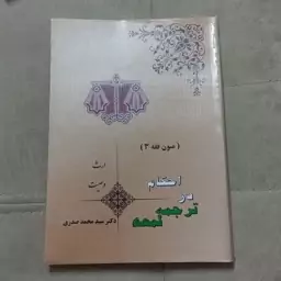 کتاب متون فقه 3 احکام در ترجمه لمعه اثر محمد صدری نشر اندیشه های حقوقی