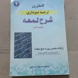 کتاب کاملترین ترجمه نموداری شرح لمعه(شهید ثانی)جلد دوم با متن اعراب گذاری شده اثر مسجد سرایی نشر حقوق اسلامی