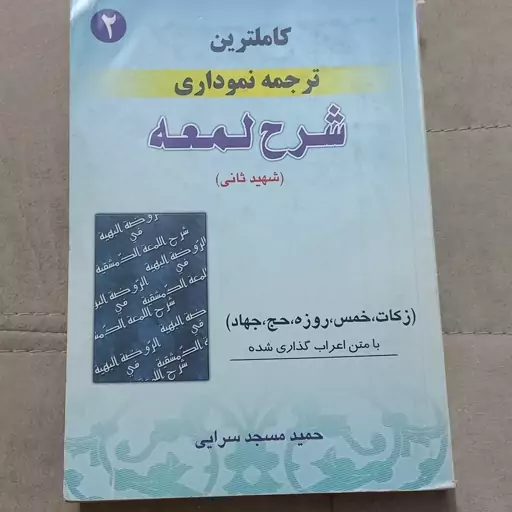 کتاب کاملترین ترجمه نموداری شرح لمعه(شهید ثانی)جلد دوم با متن اعراب گذاری شده اثر مسجد سرایی نشر حقوق اسلامی