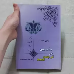 کتاب متون فقه 4 دادرسی در ترجمه لمعه اثر محمد صدری نشر اندیشه های حقوقی