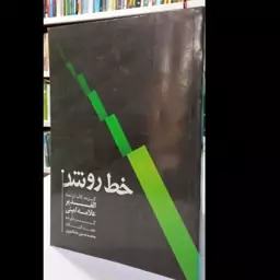 خط روشن (برگزیده کتاب الغدیر علامه امینی)نویسنده علامه عبدالحسین امینی نجفی قدس سره