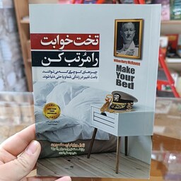 کتاب تخت خوابت را مرتب کن اثر ویلیام اچ مک ریون مترجم ساقی اکبری انتشارات ملینا