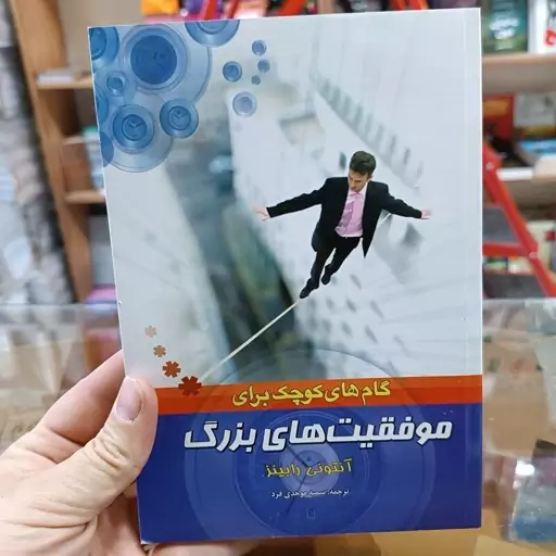 کتاب گام های کوچک برای موفقیت های بزرگ اثر آنتونی رابینز مترجم سمیه موحدی فرد انتشارات بو کتاب