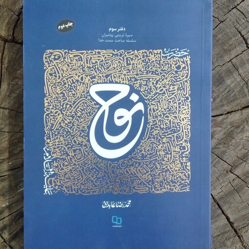 کتاب حضرت نوح و قلم محمدرضا عابدینی از انتشارات معارف