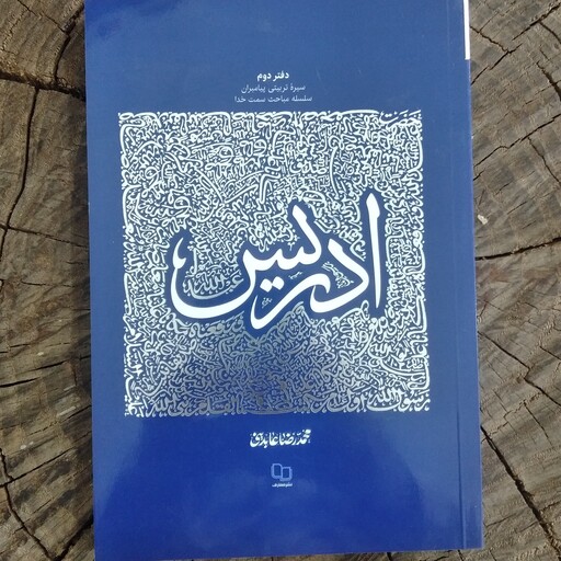 کتاب حضرت ادریس به قلم محمدرضا عابدینی از انتشارات معارف