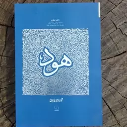 کتاب حضرت هود به قلم محمدرضا عابدینی از انتشارات معارف