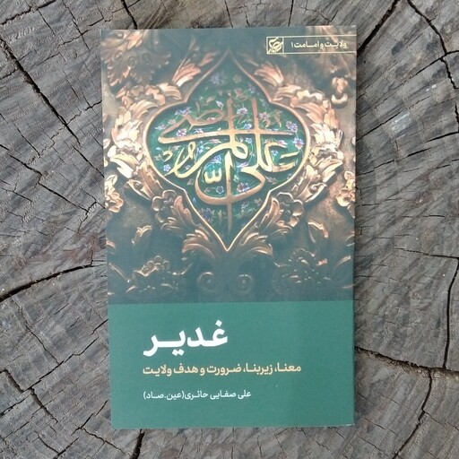 کتاب غدیر به قلم علی صفایی حائری(عین صاد)از انتشارات لیله القدر 