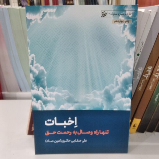 کتاب اخبات تنها راه وصال به رحمت حق به قلم علی صفایی حائری از انتشارات لیله القدر