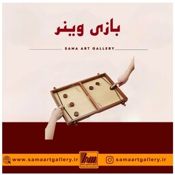 بازی وینر سرگرمی چوبی