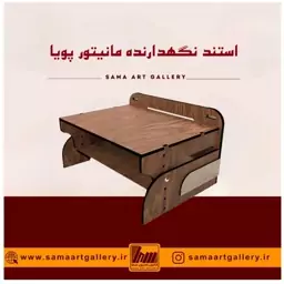 استند نگهدارنده مانیتور پویا چوبی