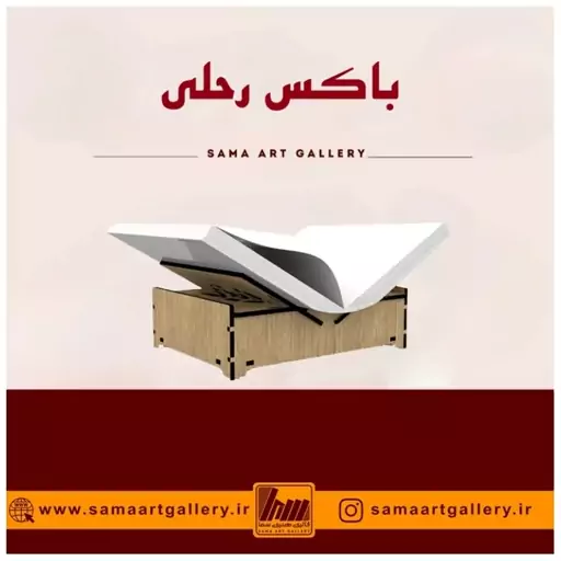 باکس رحلی ذکر