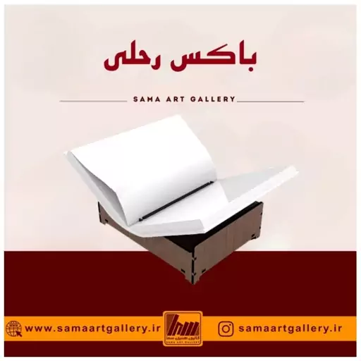 باکس رحلی ذکر