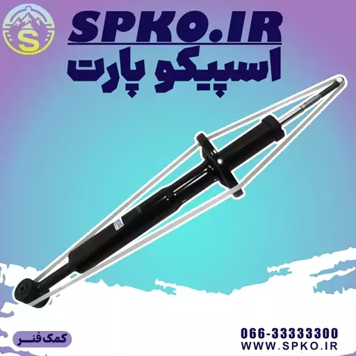 کمک  فنرعقب  MVM X22N