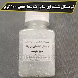 کریستال شیشه ای بیرنگ سایز متوسط حجم 100 گرم بدون تیزی