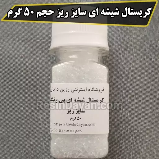 کریستال شیشه ای بیرنگ سایز ریز حجم 50 گرم بدون تیزی و کاملا صیقلی