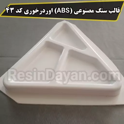 قالب سنگ مصنوعی ای بی اس (ABS) اوردرخوری مثلث کد 43