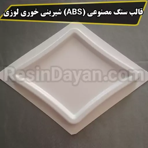 قالب سنگ مصنوعی ای بی اس (ABS) شیرینی خوری لوزی