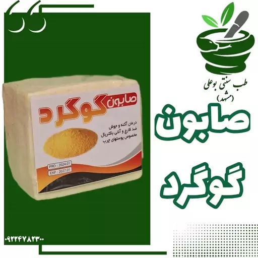 صابون گوگرد (جوش - آکنه - ضد قارچ - آنتی باکتریال- مناسب پوست چرب)