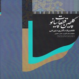 کتاب گلچین قطعات پیانو کلاسیک  آذری  ایرانی