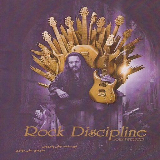 کتاب راک دیسیپلین  Rock Discipline