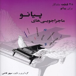 کتاب ماجراجویی های پیانو 25 قطعه ماندگار برای پیانو