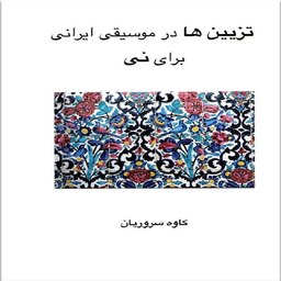 کتاب تزیین ها در موسیقی ایرانی برای نی