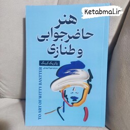 کتاب هنر حاضر جوابی و طنازی اثر پاتریک کینگ انتشارات ایرمان 