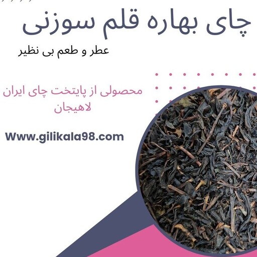 چای بهاره لاهیجان 1403