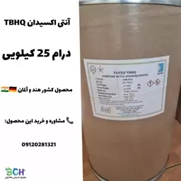 آنتی اکسیدان TBHQ (ترشیو بوتیل هیدروکینون) 1KG پس کرایه