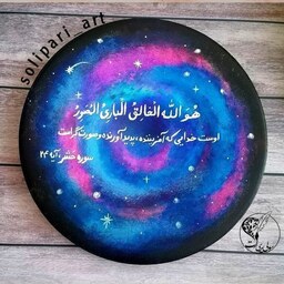 دیوارکوب سفال کهکشانی مذهبی آیه سوره صنایع دستی هدیه هنری کاردست ایرانی 