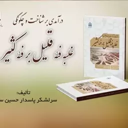 کتاب راز پیروزی سیری در مبانی قرآنی غلبه فئه قلیل بر فئه کثیر تالیف حسن علی اکبری