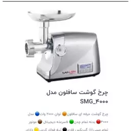 چرخ گوشت سافلون 4000