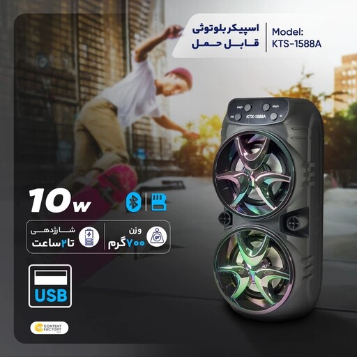 اسپیکر بلوتوثی قابل حمل مدل KTX-1588A