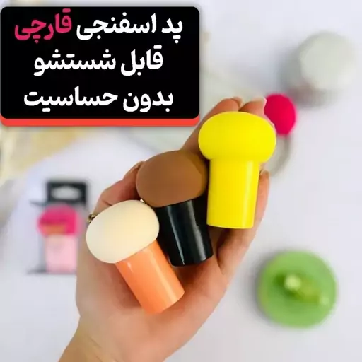 پد قارچی آرایشی