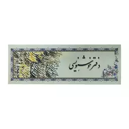 دفتر خوشنویسی حاشیه دار یساولی 10*29