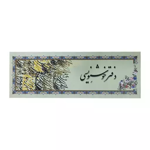 دفتر خوشنویسی حاشیه دار یساولی 10*29