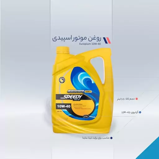 روغن موتور اسپیدی مدل Europium 10W-40 حجم 3.5 لیتر