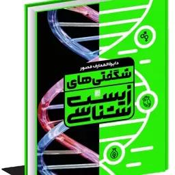 کتاب دایره المعارف مصور شگفتی‌های زیست شناسی نشر سایان (گلاسه)