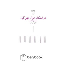 چشمه / دو استکان عرق چهل گیاه / مجموعه شعر