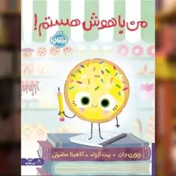 کتاب من باهوش هستم (رحلی)(پرتقال) اثر جوری جان نشر پرتقال