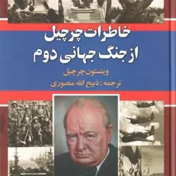 خاطرات چرچیل از جنگ جهانی دوم ( وینستون چرچیل ذبیح الله منصوری ) دوره 3 جلدی