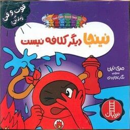 کتاب نینجا دیگر کلافه نیست (فوت و فن زندگی)(خشتی) اثر مری نین نشر فنی ایران