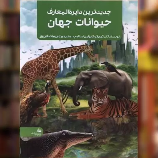 کتاب جدیدترین دایره المعارف حیوانات جهان (رحلی) اثر کری لاو ، کارولین استامپ نشر پیام آزادی