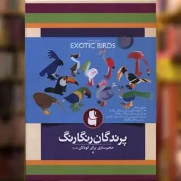 کتاب پرندگان رنگارنگ (حجم سازی برای کودکان آسان 4) اثر  نشر تاب