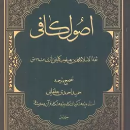 اصول کافی ( ثقه الاسلام محمد بن یعقوب کلینی رازی حمید احمدی جلفایی ) 4 جلدی