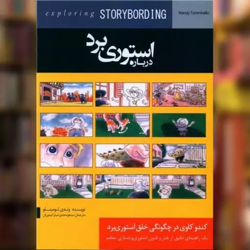 کتاب درباره  استوری برد اثر وندی تومینلو نشر چتر