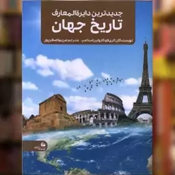 کتاب جدیدترین دایره المعارف تاریخ جهان (رحلی) اثر گری لاو ، کارولین استامپ نشر پیام آزادی